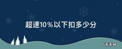 超速10%以下扣分吗 超速10％以下扣多少分