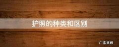 护照的种类和区别 护照有哪些类型怎么区别