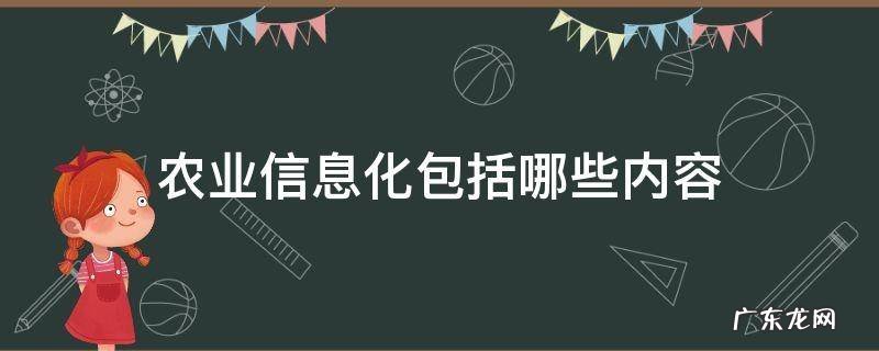 农业信息化包括哪些内容 农业信息化是指