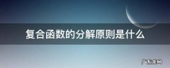 什么叫分解复合函数 复合函数的分解原则是什么