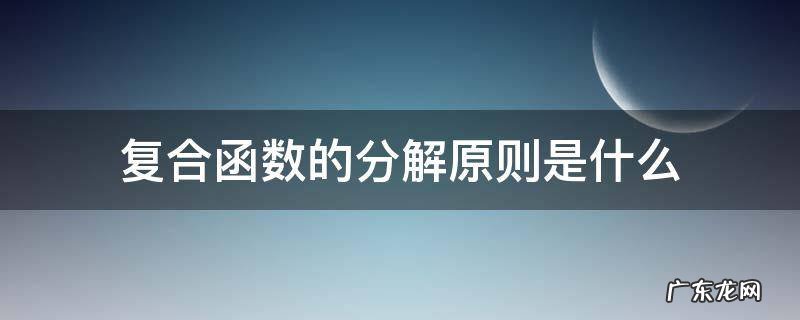什么叫分解复合函数 复合函数的分解原则是什么