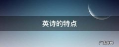 英美诗歌的特点 英诗的特点