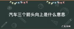 三个向下箭头是什么车 汽车三个箭头向上是什么意思