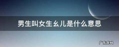 男生为什么叫女生幺儿 男生叫女生幺儿是什么意思