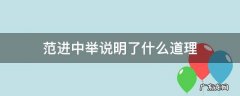 范进中举说明了什么道理 范进中举的道理是什么