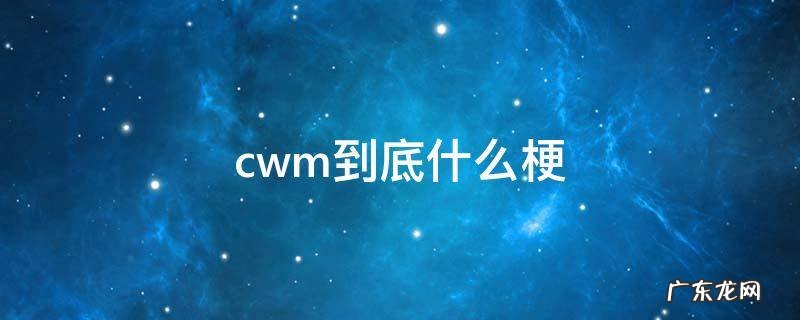 cwm到底什么梗 cwcw什么梗
