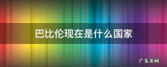 巴比伦是哪个国家 巴比伦现在是什么国家