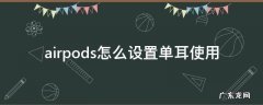 airpods怎么设置单耳使用 airpods怎样设置单耳