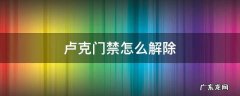 卢克门禁怎么解除