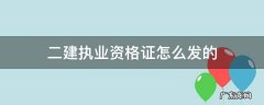 二建资格证是哪里发的 二建执业资格证怎么发的
