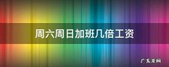 周六周日加班几倍工资 周六加班几倍工资