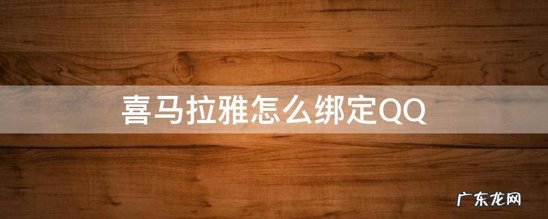 喜马拉雅怎么绑定QQ 喜马拉雅怎么绑定汽车