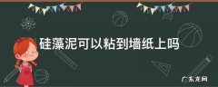 硅藻泥可以粘到墙纸上吗 硅藻泥上面可以直接贴壁纸吗