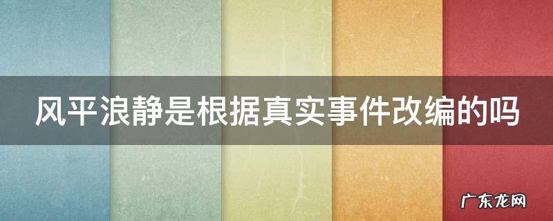 风平浪静是根据真实故事改编的吗 风平浪静是根据真实事件改编的吗