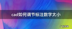 cad如何调节标注数字太小 cad标注好的数字太小怎么调节