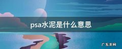 psa水泥是什么意思 psa指的是什么