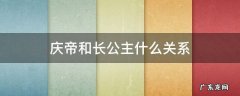 庆帝和长公主什么关系 长公主与庆帝有血缘关系吗