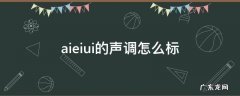 aieiui的声调怎么标 aieiui音标怎么标
