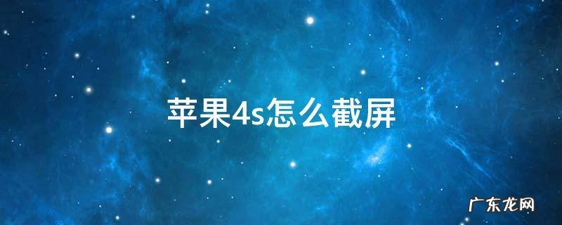 苹果4s怎么截屏 苹果4s怎么截屏快捷键