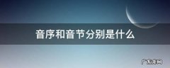 玩的音序和音节分别是什么 音序和音节分别是什么