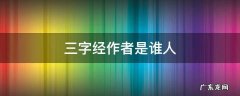三字经的作者叫什么名字 三字经作者是谁人