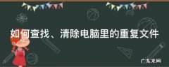 如何查找、清除电脑里的重复文件