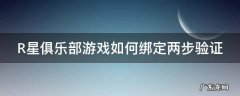 r星俱乐部怎么登陆 R星俱乐部游戏如何绑定两步验证