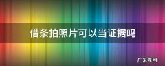 借条照片可以做证据吗 借条拍照片可以当证据吗