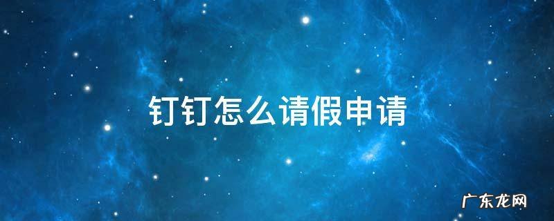 钉钉请假申请 钉钉怎么请假申请