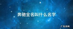 奔驰车的全名叫什么 奔驰全名叫什么名字