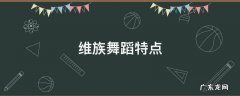 维族舞蹈特点 维族舞蹈特点简介