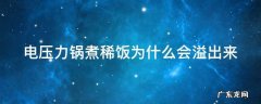 电压力锅煮稀饭为什么会溢出来呢 电压力锅煮稀饭为什么会溢出来