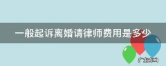 一般起诉离婚请律师费用是多少 一般起诉离婚请律师要花多少钱