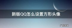 QQ设置方形头像 新版QQ怎么设置方形头像