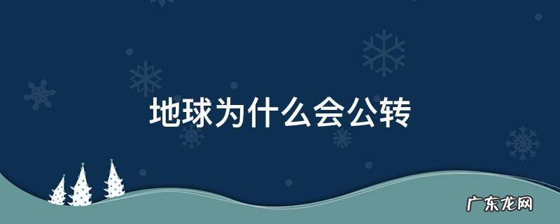 地球为什么会公转而不是直接靠近太阳 地球为什么会公转