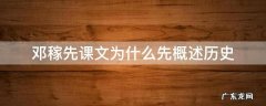 邓稼先课文为什么先概述历史 邓稼先课文第一部分为什么先概述我国近100年来的历史