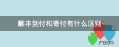 顺丰到付和寄付有什么区别 顺丰到付的区别