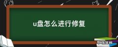 怎么对u盘进行修复 u盘怎么进行修复