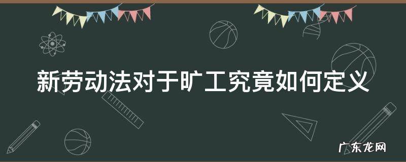 劳动法2021年新规定旷工如何处理 新劳动法对于旷工究竟如何定义