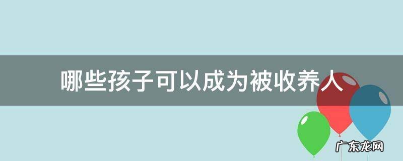 哪些孩子可以成为被收养人