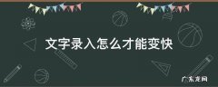 怎样录入文字最快 文字录入怎么才能变快
