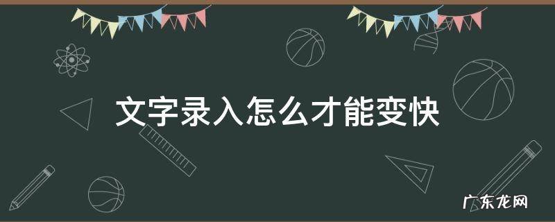 怎样录入文字最快 文字录入怎么才能变快