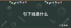 引下线是什么 接地引下线是什么