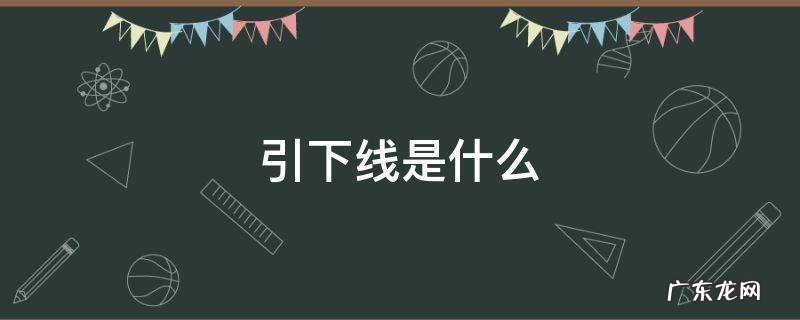引下线是什么 接地引下线是什么