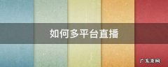 obs如何多平台直播 如何多平台直播