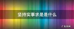 坚持实事求是是什么多选题 坚持实事求是是什么