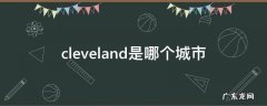cleveland是哪个城市 cleveland是哪里