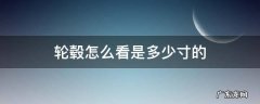 轮毂尺寸从哪看 轮毂怎么看是多少寸的