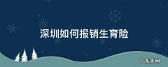 深圳如何报销生育险 深圳计划生育险怎么报销