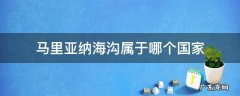 马里亚纳海沟属于哪个国家 马里亚纳海沟最近的国家